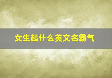 女生起什么英文名霸气