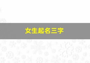 女生起名三字