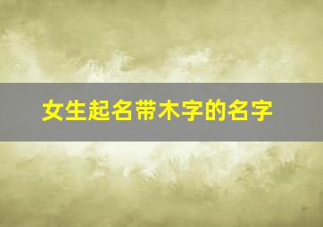 女生起名带木字的名字