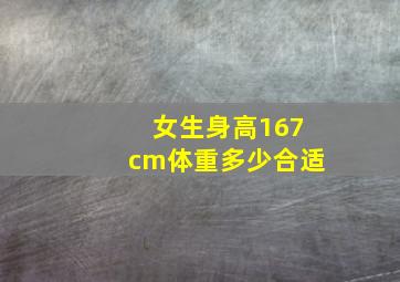 女生身高167cm体重多少合适