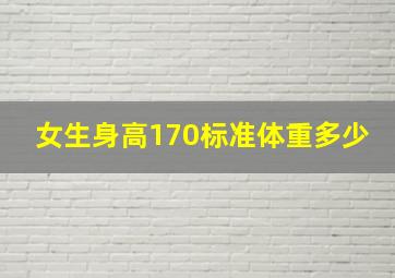 女生身高170标准体重多少