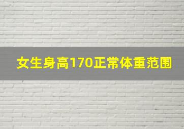 女生身高170正常体重范围