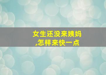 女生还没来姨妈,怎样来快一点