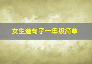 女生造句子一年级简单