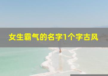 女生霸气的名字1个字古风