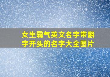 女生霸气英文名字带翻字开头的名字大全图片