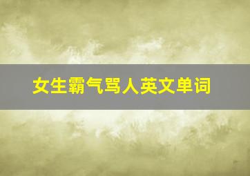 女生霸气骂人英文单词