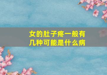 女的肚子疼一般有几种可能是什么病