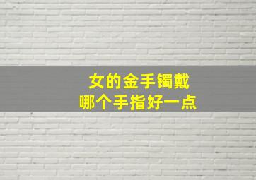 女的金手镯戴哪个手指好一点