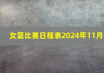 女篮比赛日程表2024年11月