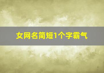 女网名简短1个字霸气