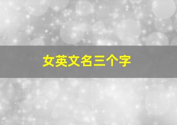 女英文名三个字