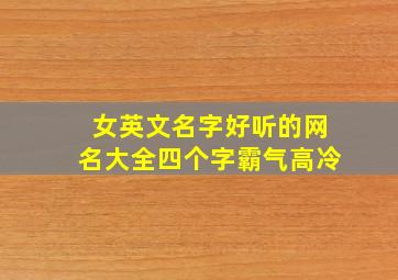 女英文名字好听的网名大全四个字霸气高冷