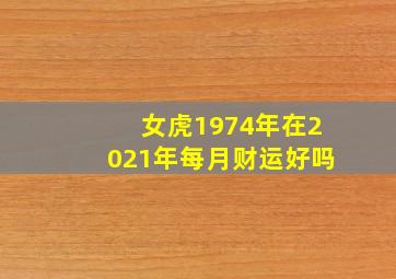 女虎1974年在2021年每月财运好吗