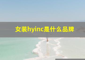 女装hyinc是什么品牌