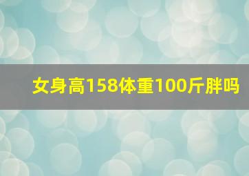 女身高158体重100斤胖吗