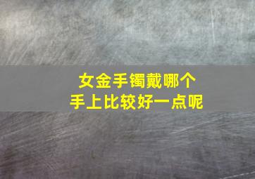 女金手镯戴哪个手上比较好一点呢