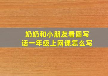 奶奶和小朋友看图写话一年级上网课怎么写