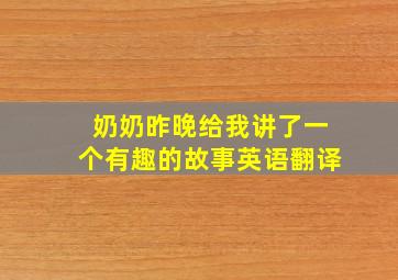 奶奶昨晚给我讲了一个有趣的故事英语翻译