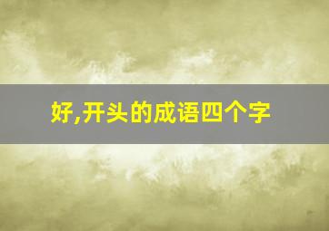 好,开头的成语四个字