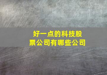 好一点的科技股票公司有哪些公司