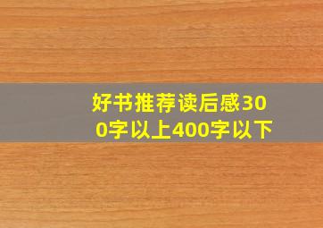 好书推荐读后感300字以上400字以下