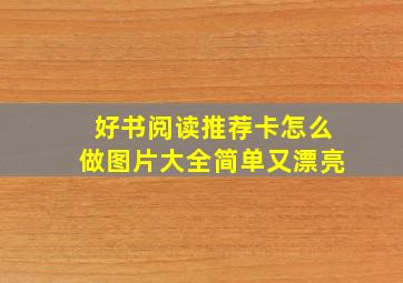 好书阅读推荐卡怎么做图片大全简单又漂亮