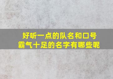 好听一点的队名和口号霸气十足的名字有哪些呢