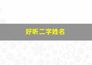 好听二字姓名