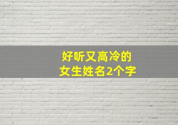 好听又高冷的女生姓名2个字