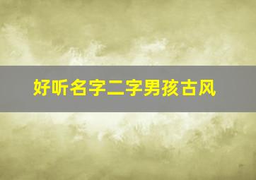 好听名字二字男孩古风