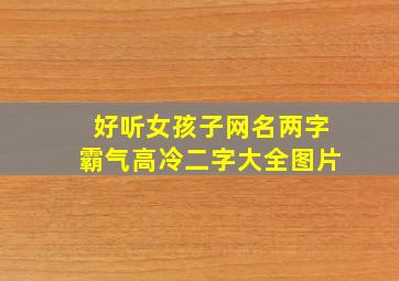 好听女孩子网名两字霸气高冷二字大全图片