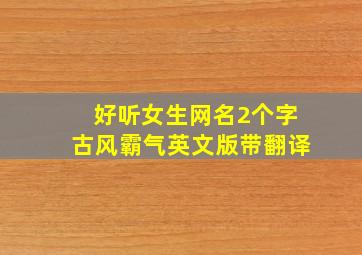 好听女生网名2个字古风霸气英文版带翻译