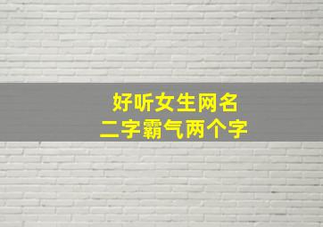 好听女生网名二字霸气两个字