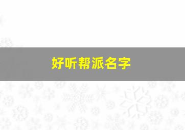 好听帮派名字