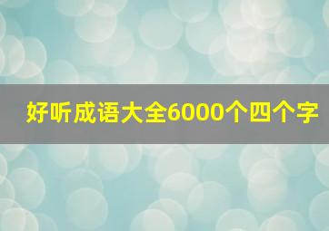 好听成语大全6000个四个字