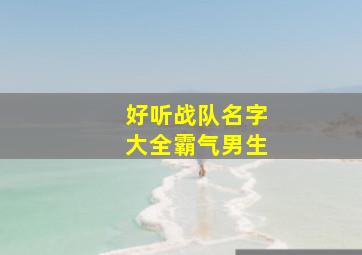 好听战队名字大全霸气男生