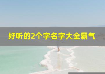 好听的2个字名字大全霸气