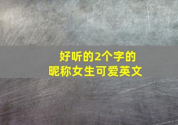 好听的2个字的昵称女生可爱英文