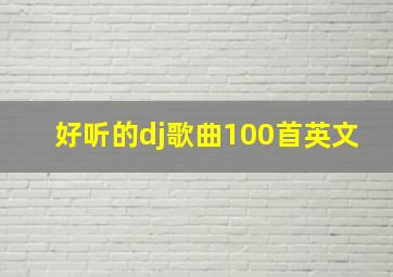 好听的dj歌曲100首英文