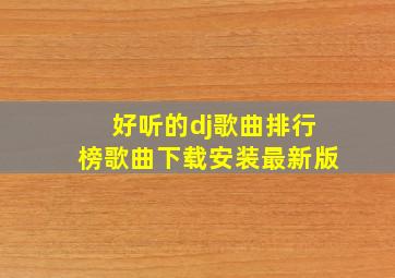 好听的dj歌曲排行榜歌曲下载安装最新版