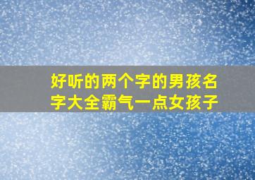 好听的两个字的男孩名字大全霸气一点女孩子