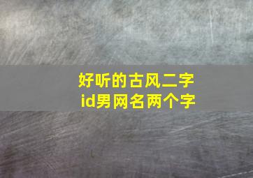 好听的古风二字id男网名两个字