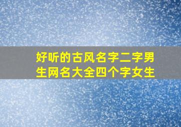 好听的古风名字二字男生网名大全四个字女生