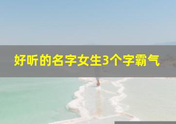 好听的名字女生3个字霸气