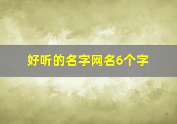 好听的名字网名6个字