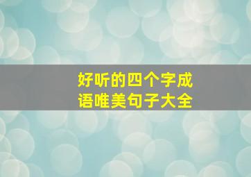 好听的四个字成语唯美句子大全