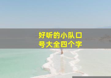 好听的小队口号大全四个字