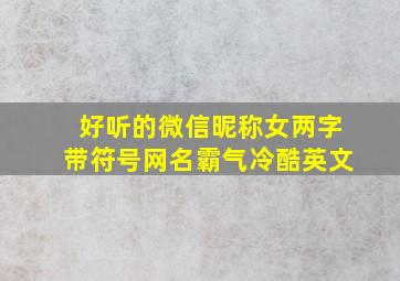 好听的微信昵称女两字带符号网名霸气冷酷英文