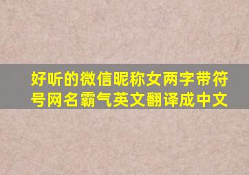 好听的微信昵称女两字带符号网名霸气英文翻译成中文